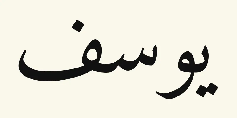 Le prénom Joseph en arabe, يوسف, en lettres naskh noires de la police Amiri, sur fond crème