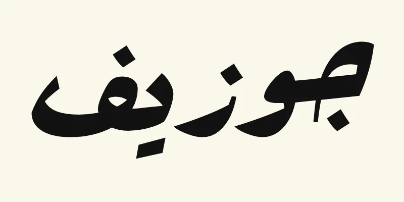 Le prénom Joseph en arabe, جوزيف, en épaisses lettres d'affiche noires de la police Rakkas, sur fond crème