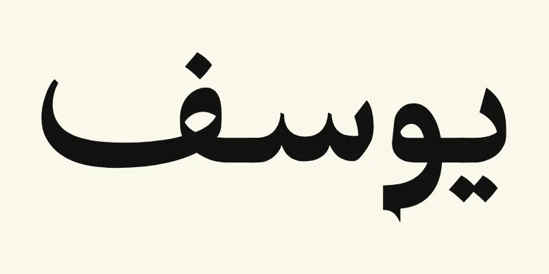 Le prénom Joseph en arabe, يوسف, en lettres de titrage noires à petites terminaisons pointues de la police Katibeh, sur fond crème