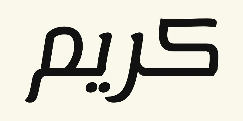 Le prénom Kareem en arabe, كريم, en lettres modernes arrondies noires de la police Lemonada, sur fond crème