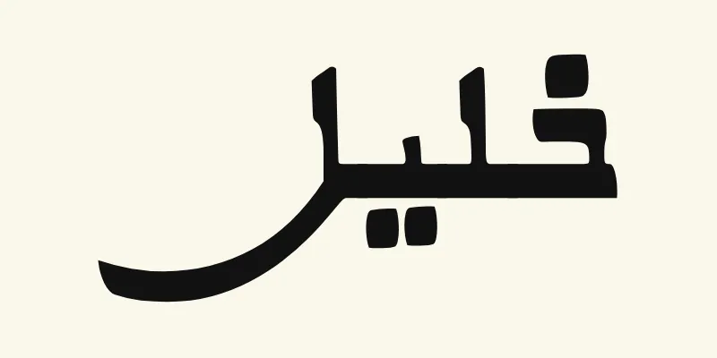 Le prénom Khalil en arabe, خليل, en lettres noires de style kano à la ligne de base épaisse de la police Alkalami, sur fond crème