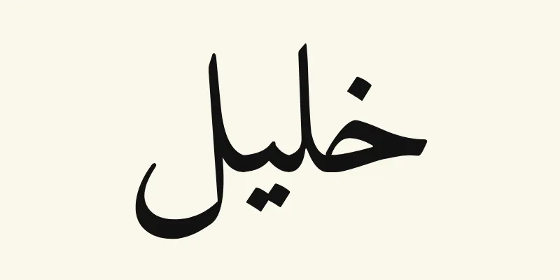 Le prénom Khalil en arabe, خليل, en lettres naskh noires de la police Amiri, sur fond crème