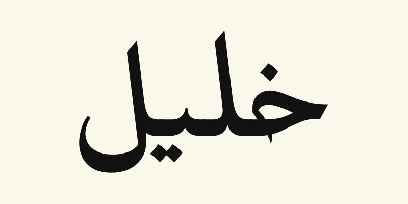 Le prénom Khalil en arabe, خليل, en lettres de titrage noires à petites terminaisons pointues de la police Katibeh, sur fond crème