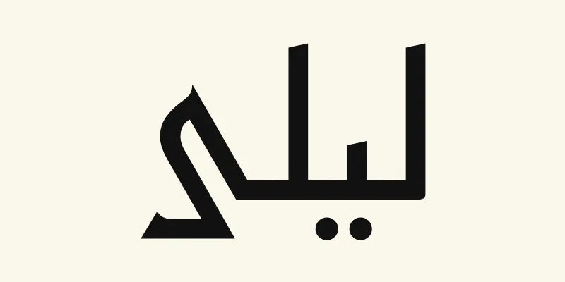 Le prénom Layla en arabe, ليلى, en lettres kufi anguleuses noires de la police Reem Kufi, sur fond crème