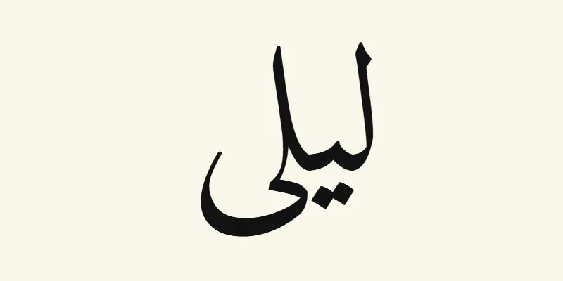 Le prénom Layla en arabe, ليلى, en lettres naskh noires de la police Amiri, sur fond crème