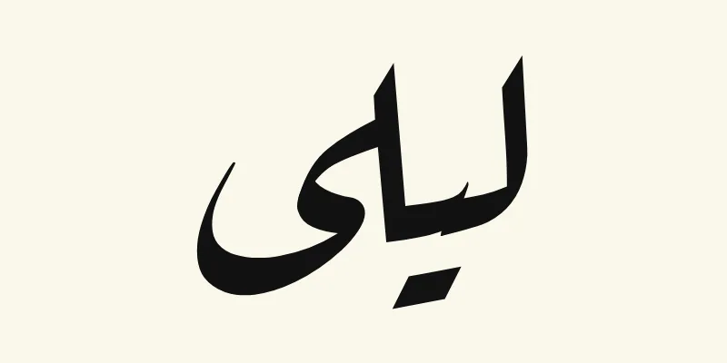 Le prénom Layla en arabe, ليلى, en écriture ruqah inclinée noire de la police Aref Ruqaa, sur fond crème