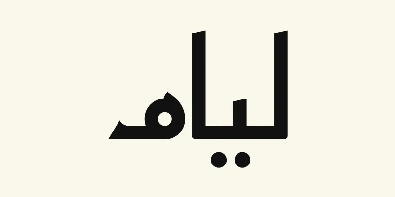 Der Name Liam auf Arabisch, ليام, in schwarzer eckiger kufischer Schrift aus der Schriftart Reem Kufi auf cremefarbenem Hintergrund