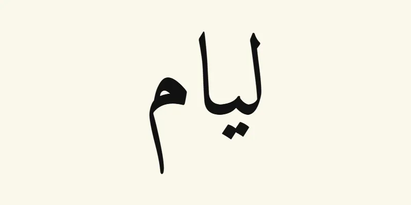 Der Name Liam auf Arabisch, ليام, in schwarzer Naskh-Schrift aus der Schriftart Amiri auf cremefarbenem Hintergrund