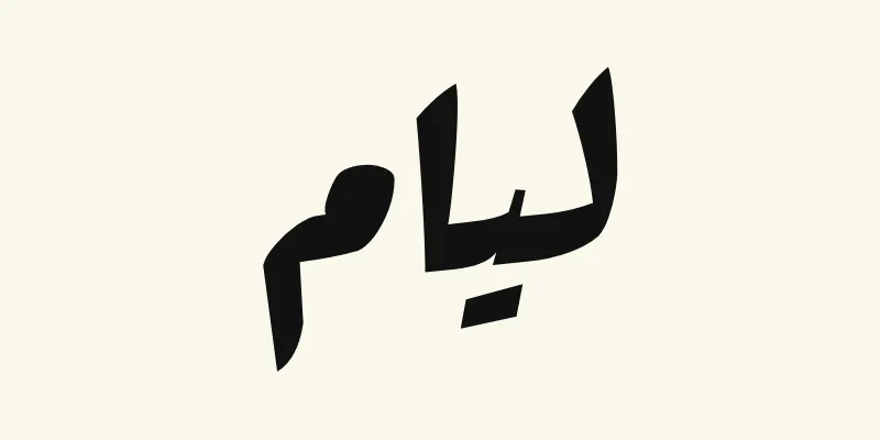 Der Name Liam auf Arabisch, ليام, in schwarzer kräftiger Plakatschrift aus der Schriftart Rakkas auf cremefarbenem Hintergrund