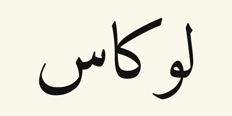 Der Name Lucas auf Arabisch, لوكاس, in schwarzer Naskh-Schrift aus der Schriftart Amiri auf cremefarbenem Hintergrund