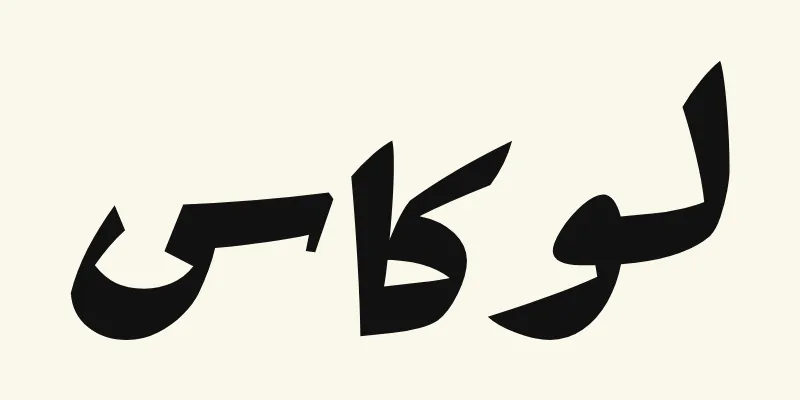 Der Name Lucas auf Arabisch, لوكاس, in schwarzer kräftiger Plakatschrift aus der Schriftart Rakkas auf cremefarbenem Hintergrund