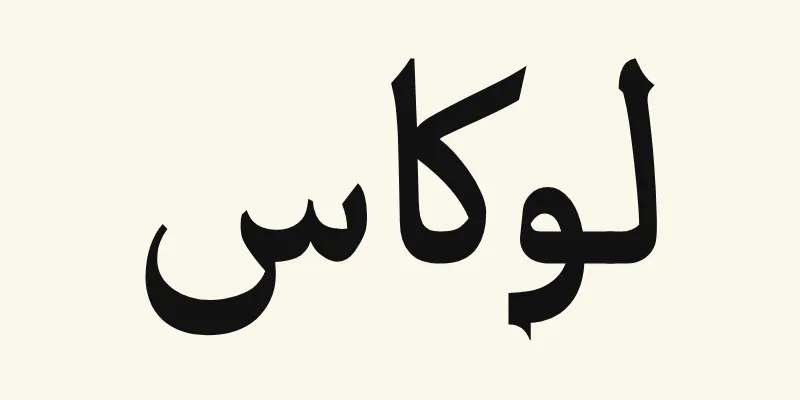 Der Name Lucas auf Arabisch, لوكاس, in schwarzer Titelschrift mit kleinen spitzen Ausstrichen aus der Schriftart Katibeh auf cremefarbenem Hintergrund