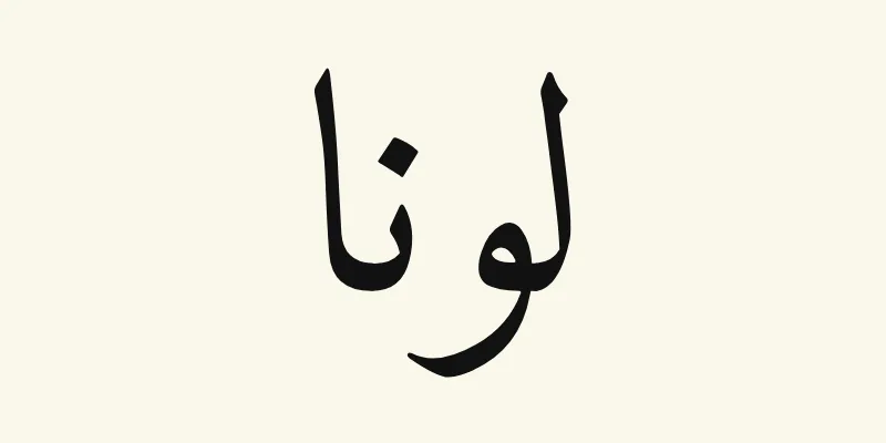 Le prénom Luna en arabe, لونا, en lettres naskh noires de la police Amiri, sur fond crème