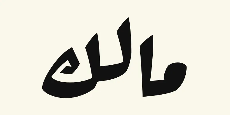 Le prénom Malik en arabe, مالك, en épaisses lettres d'affiche noires de la police Rakkas, sur fond crème