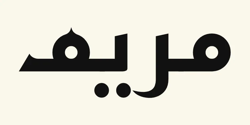Le prénom Mary en arabe, مريم, en lettres kufi anguleuses noires de la police Reem Kufi, sur fond crème