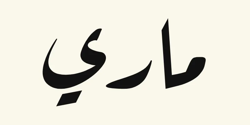 Le prénom Mary en arabe, ماري, en écriture ruqah inclinée noire de la police Aref Ruqaa, sur fond crème