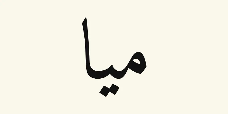 The name Mia in Arabic, ميا, in black Naskh lettering from the Amiri font on a cream background
