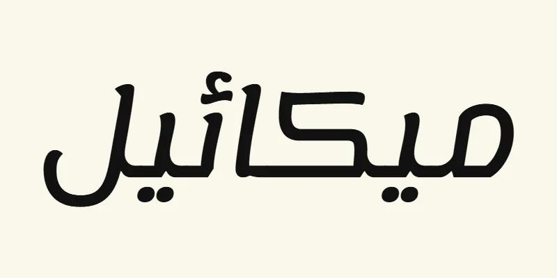 The name Michael in Arabic, ميكائيل, in black rounded modern lettering from the Lemonada font on a cream background
