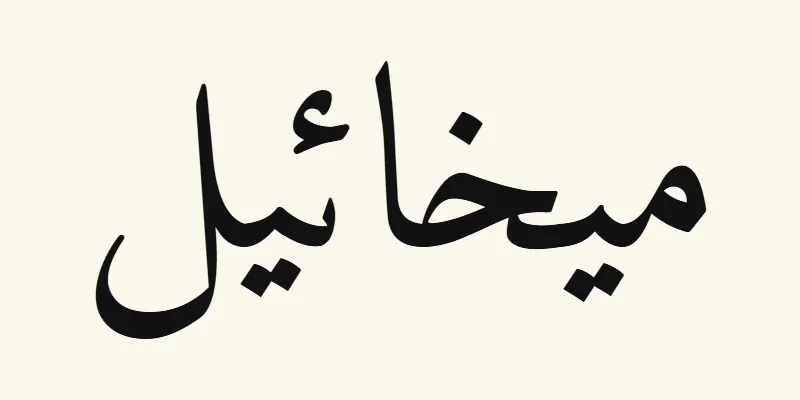 The name Michael in Arabic, ميخائيل, in black Naskh lettering from the Amiri font on a cream background
