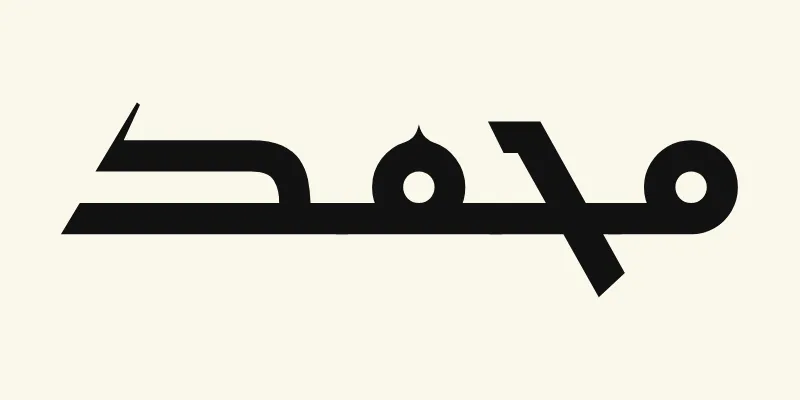 Le prénom Muhammad en arabe, محمد, en lettres kufi anguleuses noires de la police Reem Kufi, sur fond crème