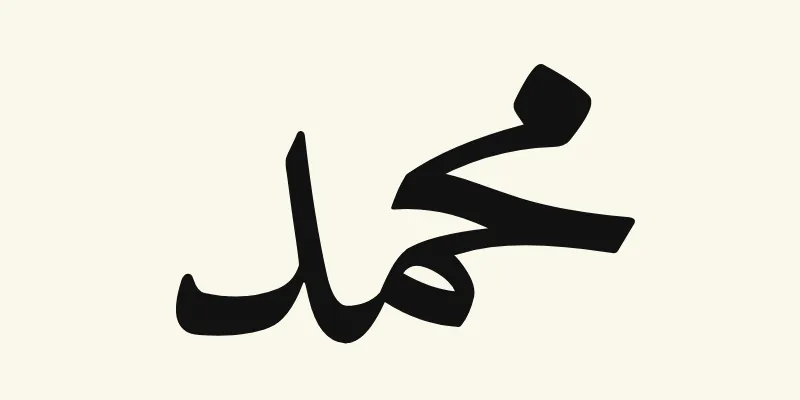 Le prénom Muhammad en arabe, محمد, en lettres naskh noires de la police Amiri, sur fond crème