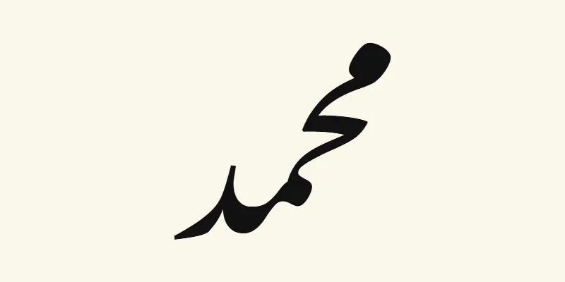 Le prénom Muhammad en arabe, محمد, en lettres nastaliq inclinées noires de la police Noto Nastaliq Urdu, sur fond crème