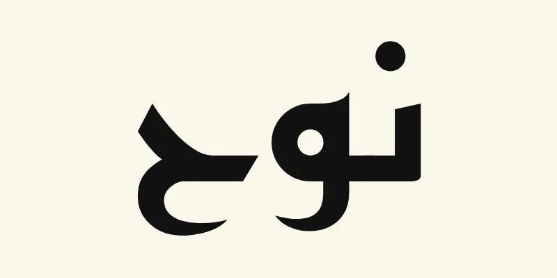 Le prénom Noah en arabe, نوح, en lettres kufi anguleuses noires de la police Reem Kufi, sur fond crème