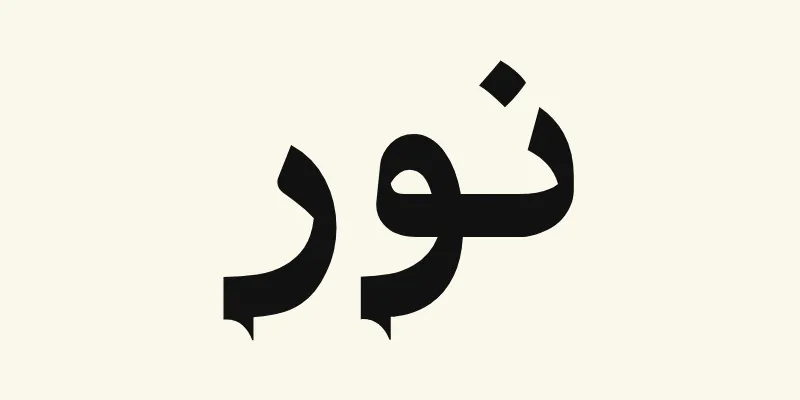 Le prénom Noor en arabe, نور, en lettres de titrage noires à petites terminaisons pointues de la police Katibeh, sur fond crème