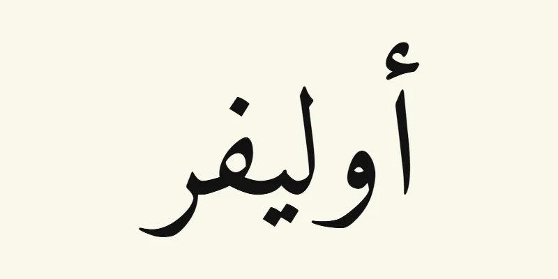 The name Oliver in Arabic, أوليفر, in black Naskh lettering from the Amiri font on a cream background