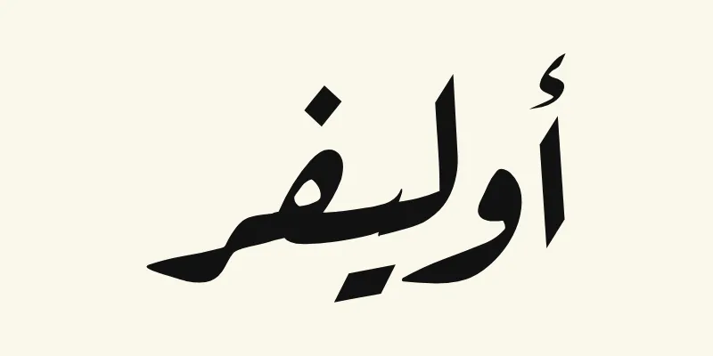 The name Oliver in Arabic, أوليفر, in black slanted Ruqah handwriting style from the Aref Ruqaa font on a cream background