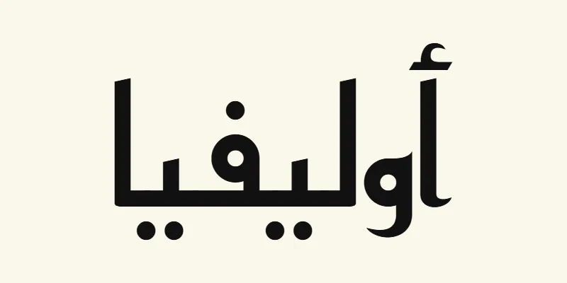 Le prénom Olivia en arabe, أوليفيا, en lettres kufi anguleuses noires de la police Reem Kufi, sur fond crème