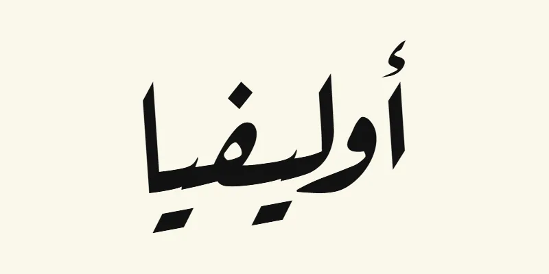 Le prénom Olivia en arabe, أوليفيا, en écriture ruqah inclinée noire de la police Aref Ruqaa, sur fond crème