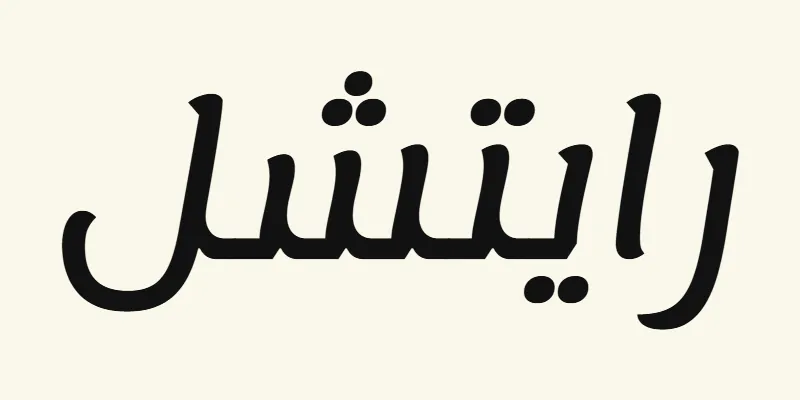 Le prénom Rachel en arabe, رايتشل, en lettres modernes arrondies noires de la police Lemonada, sur fond crème
