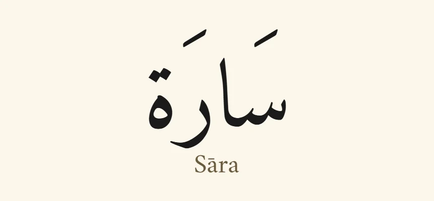 The name Sara in Arabic, سَارَة, in black Naskh lettering with its vowel marks, and the transliteration Sāra below it, on a cream background