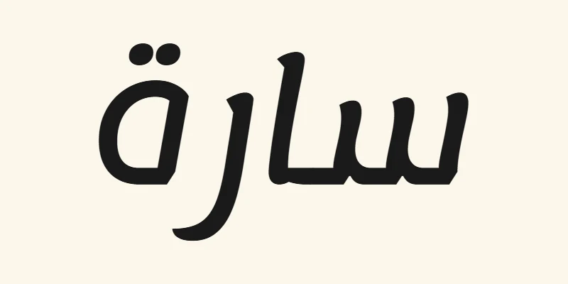 The Arabic name Sara, سارة, in black rounded modern lettering from the Lemonada font on a cream background