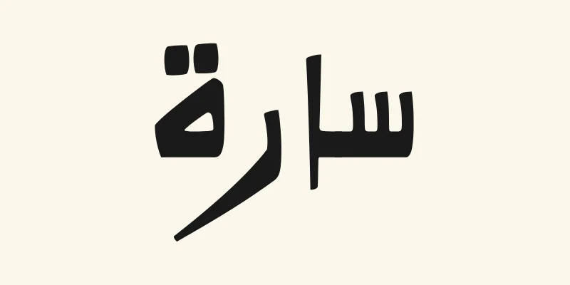 The Arabic name Sara, سارة, in black Kano style lettering with a thick baseline from the Alkalami font on a cream background