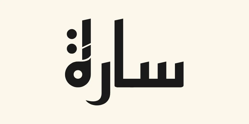 The Arabic name Sara, سارة, in black angular Kufic lettering from the Reem Kufi font on a cream background