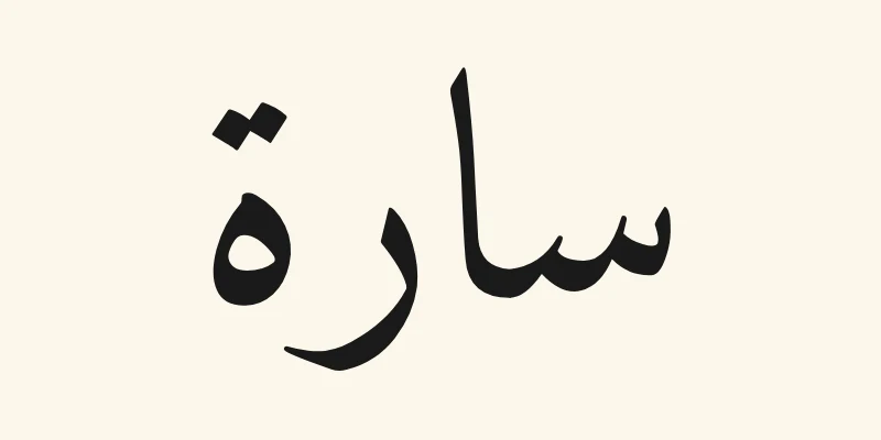 The Arabic name Sara, سارة, in black Naskh lettering from the Amiri font on a cream background