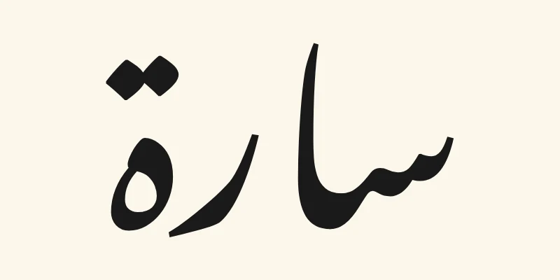The Arabic name Sara, سارة, in black sloping Nastaliq lettering from the Noto Nastaliq Urdu font on a cream background