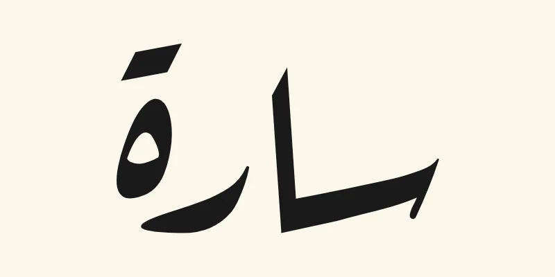 The Arabic name Sara, سارة, in black slanted Ruqah handwriting style from the Aref Ruqaa font on a cream background
