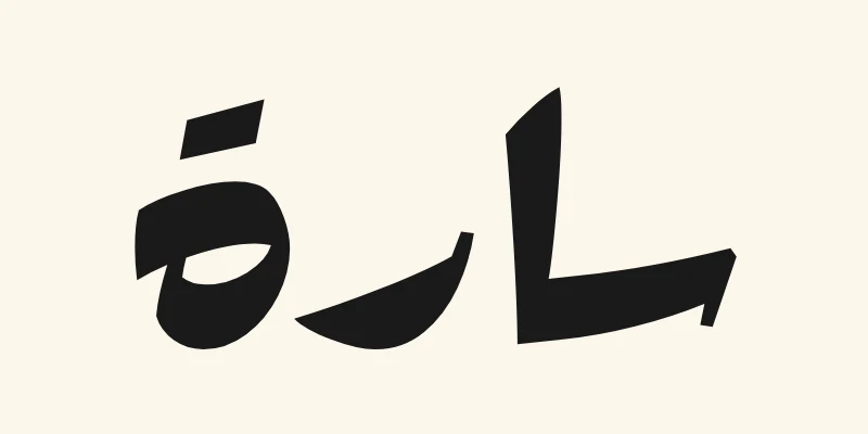 The Arabic name Sara, سارة, in heavy black poster lettering from the Rakkas font on a cream background