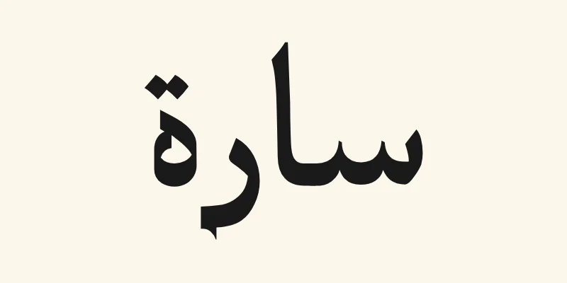 The Arabic name Sara, سارة, in black Katibeh headline lettering with small pointed outstrokes, on a cream background