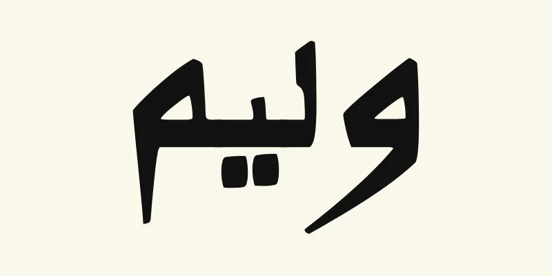 Le prénom William en arabe, وليم, en lettres noires de style kano à la ligne de base épaisse de la police Alkalami, sur fond crème