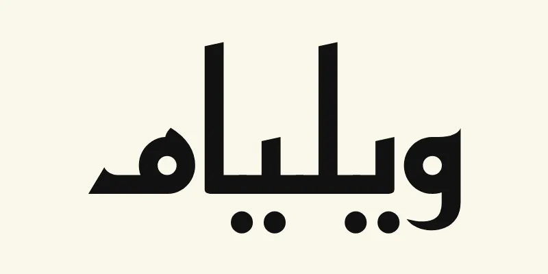 Le prénom William en arabe, ويليام, en lettres kufi anguleuses noires de la police Reem Kufi, sur fond crème