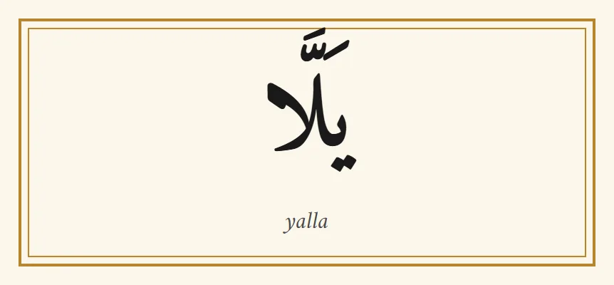 Le mot arabe yalla, يلا, en lettres naskh noires avec ses signes de voyelles, et la translittération yalla en dessous, dans un fin cadre doré sur fond crème